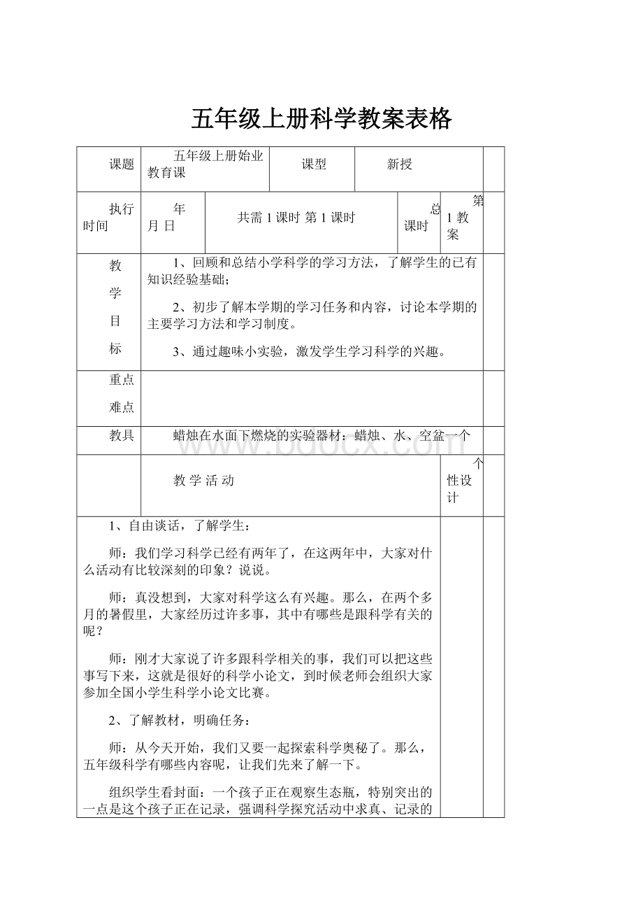 五年级上册科学教案表格.docx