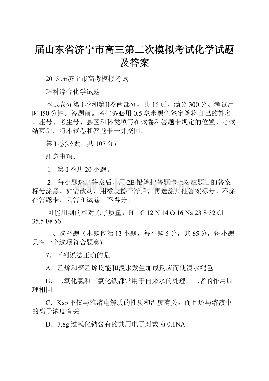 届山东省济宁市高三第二次模拟考试化学试题及答案.docx