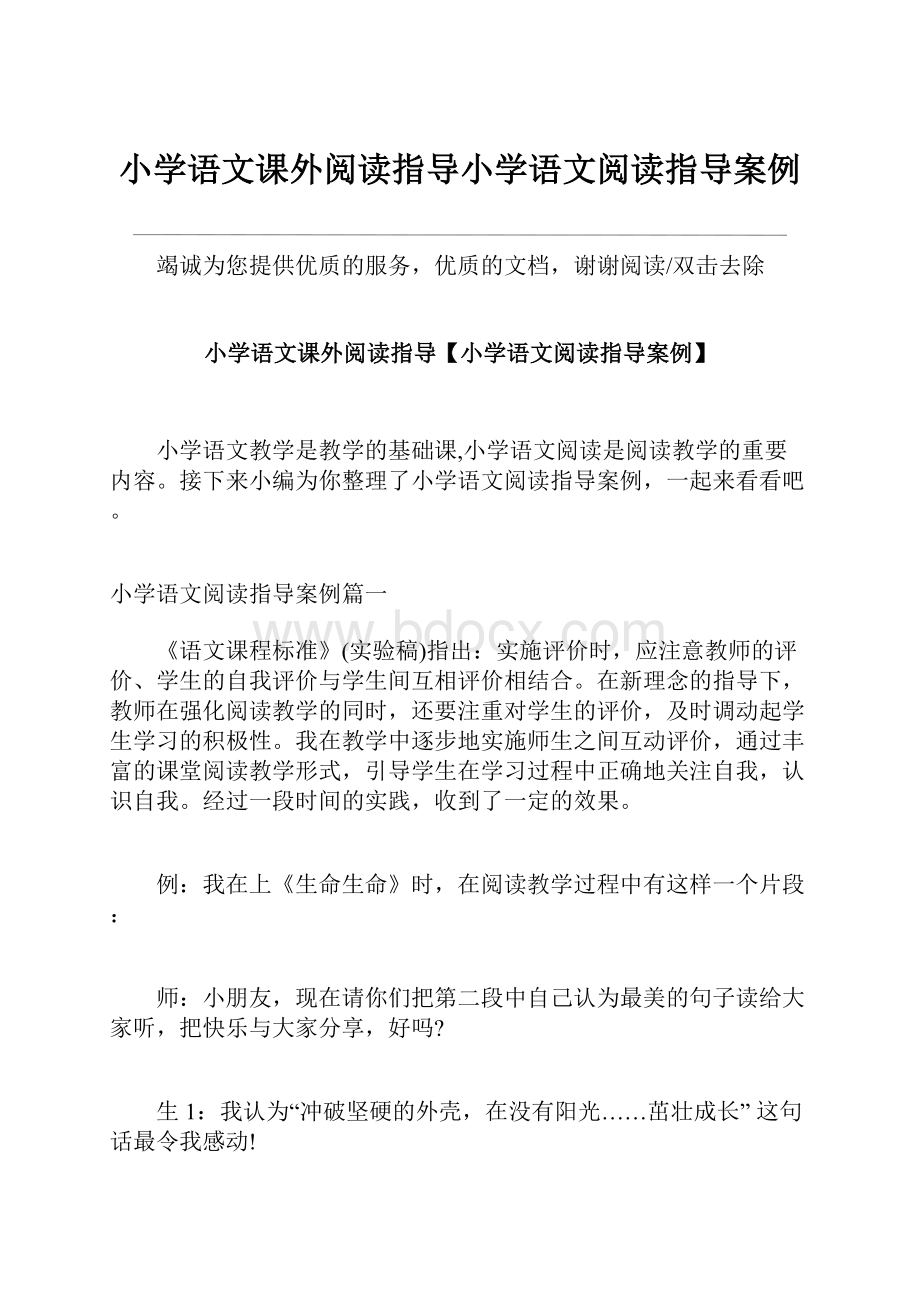 小学语文课外阅读指导小学语文阅读指导案例.docx