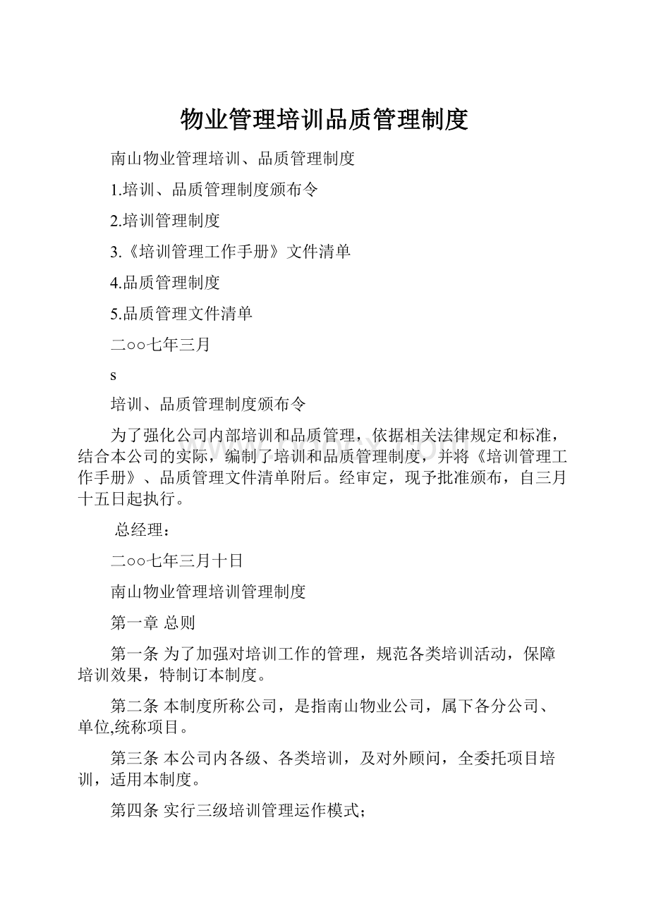 物业管理培训品质管理制度.docx_第1页