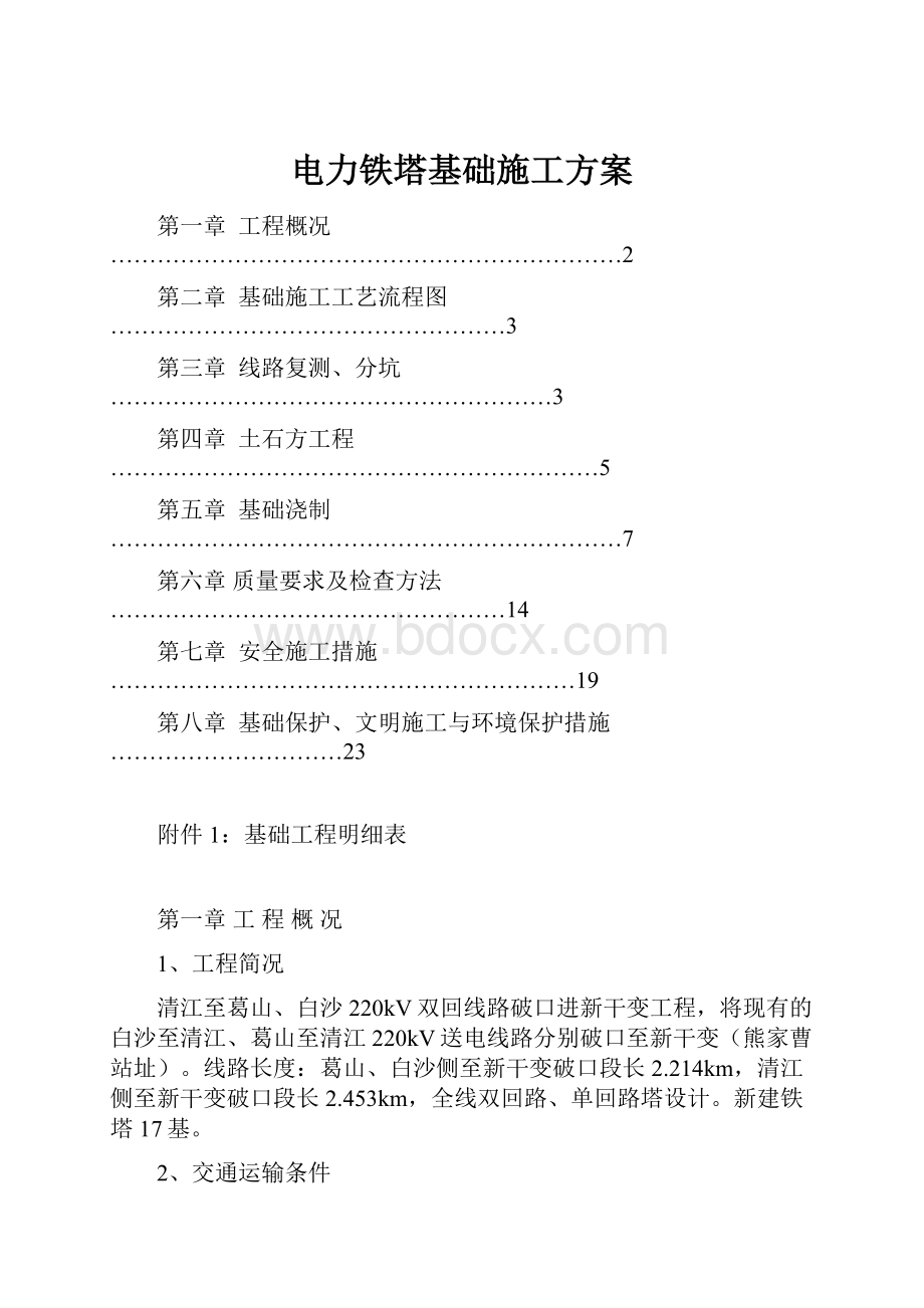 电力铁塔基础施工方案.docx