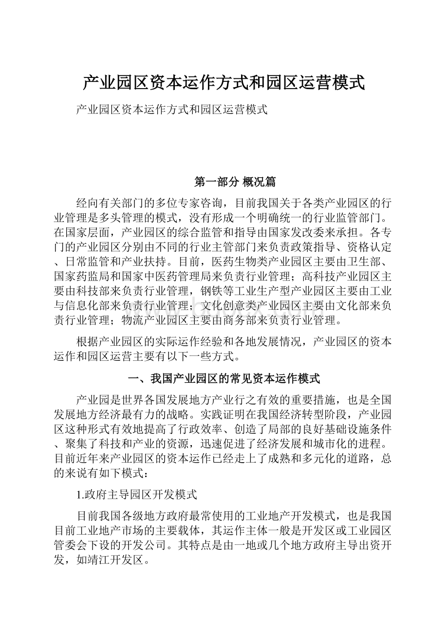 产业园区资本运作方式和园区运营模式.docx_第1页