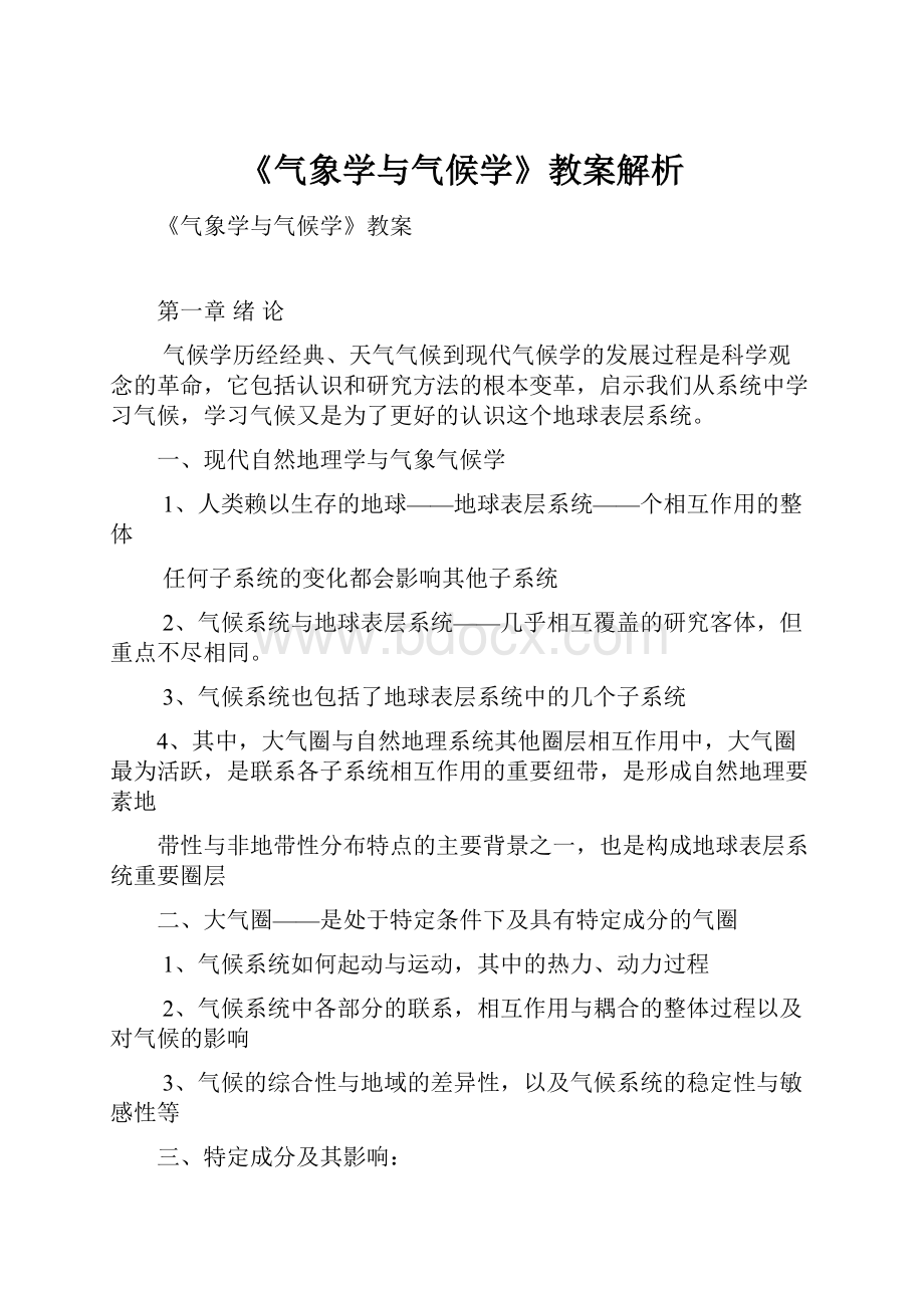 《气象学与气候学》教案解析.docx