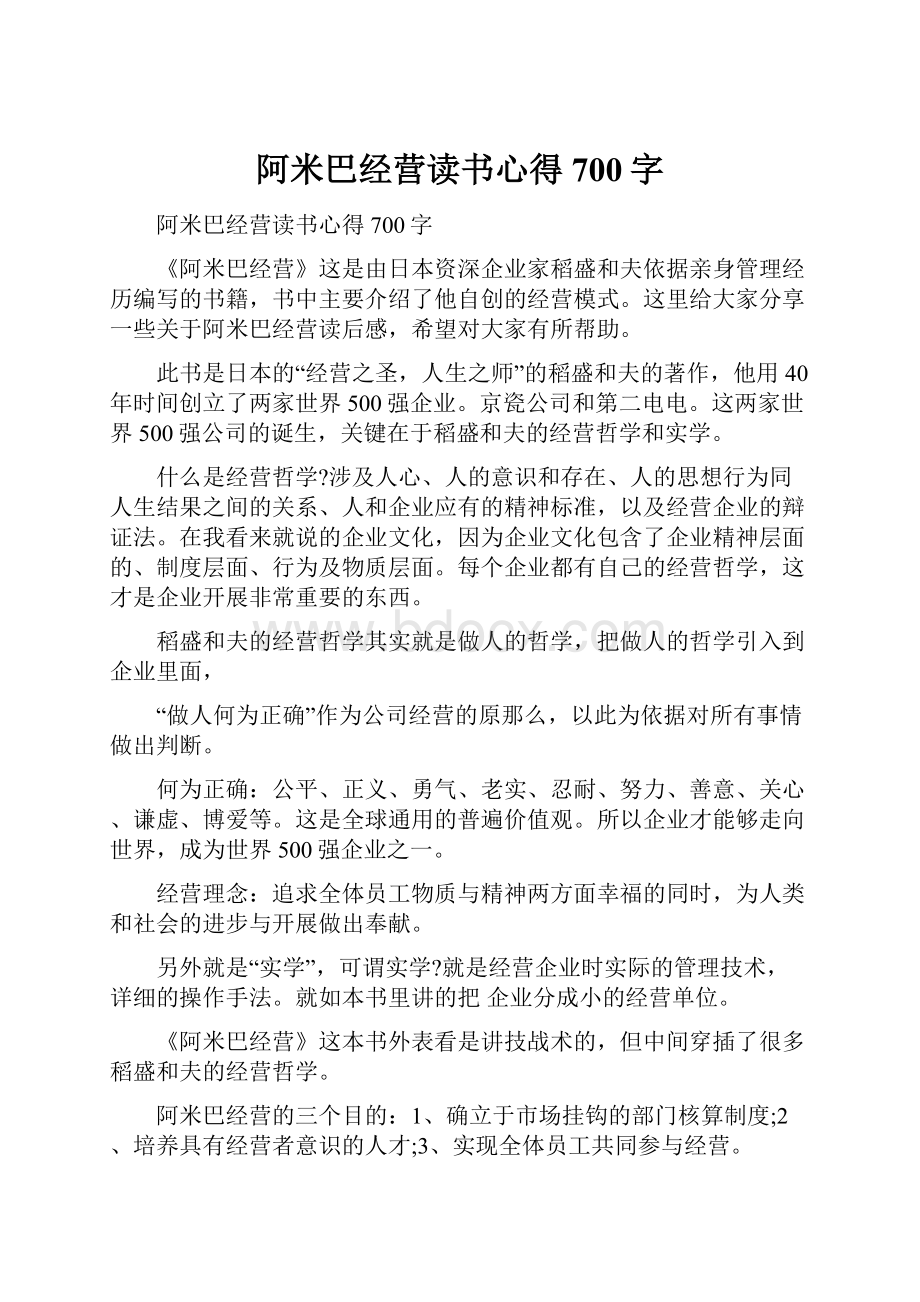 阿米巴经营读书心得700字.docx_第1页