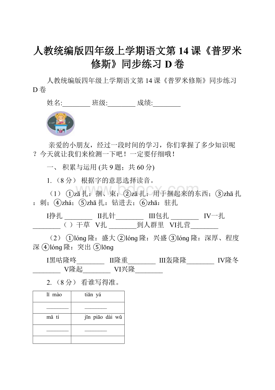 人教统编版四年级上学期语文第14课《普罗米修斯》同步练习D卷.docx