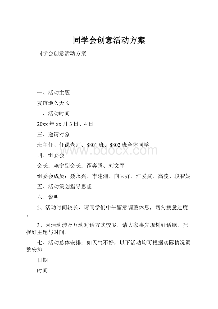 同学会创意活动方案.docx