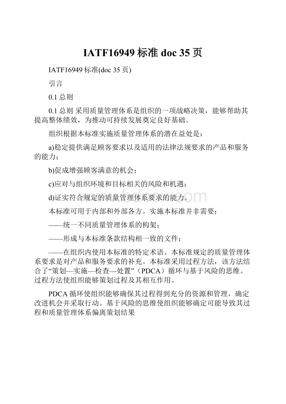 IATF16949标准doc 35页.docx