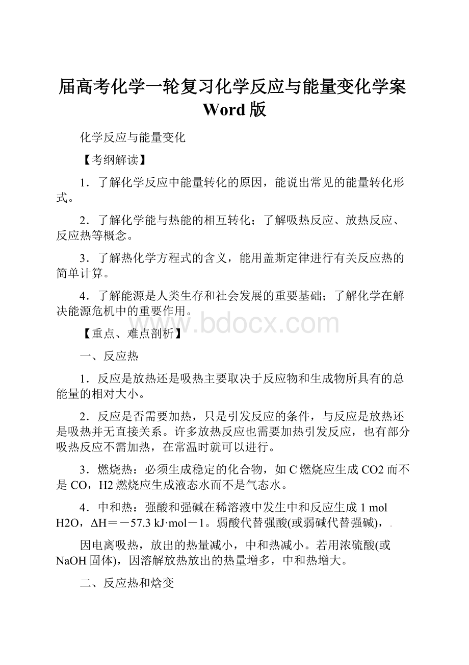 届高考化学一轮复习化学反应与能量变化学案Word版.docx