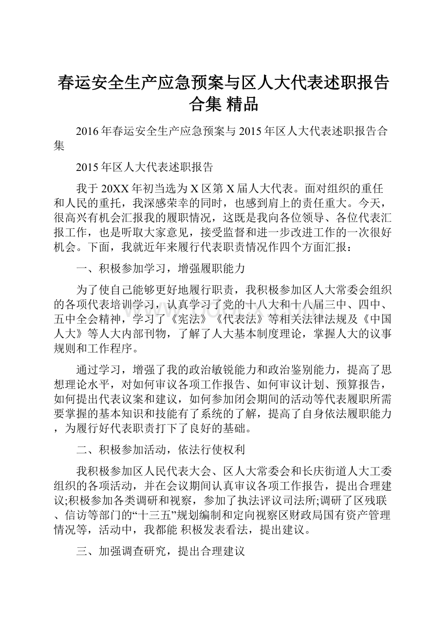 春运安全生产应急预案与区人大代表述职报告合集 精品.docx_第1页