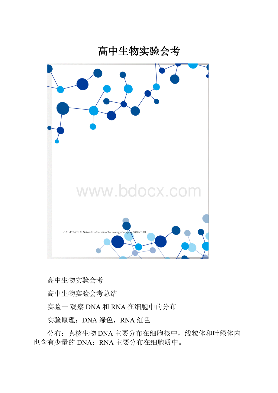 高中生物实验会考.docx