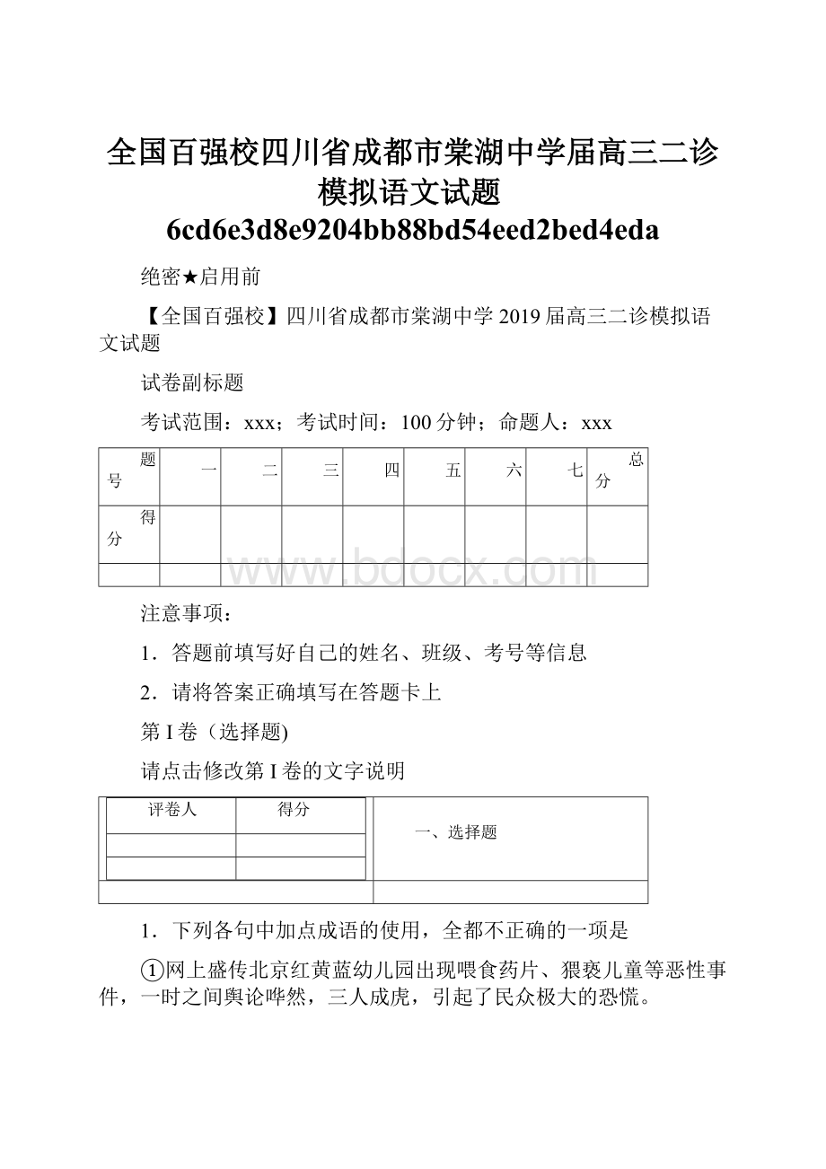 全国百强校四川省成都市棠湖中学届高三二诊模拟语文试题6cd6e3d8e9204bb88bd54eed2bed4eda.docx