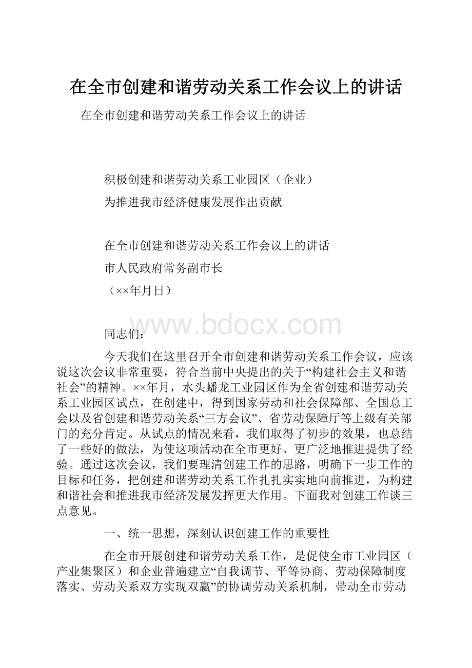 在全市创建和谐劳动关系工作会议上的讲话.docx_第1页