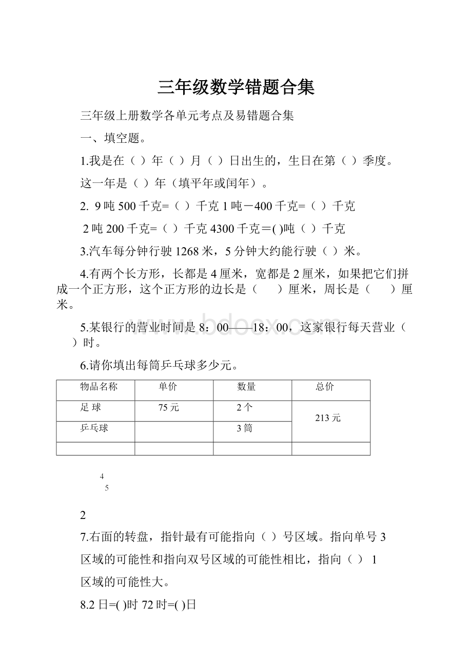 三年级数学错题合集.docx_第1页