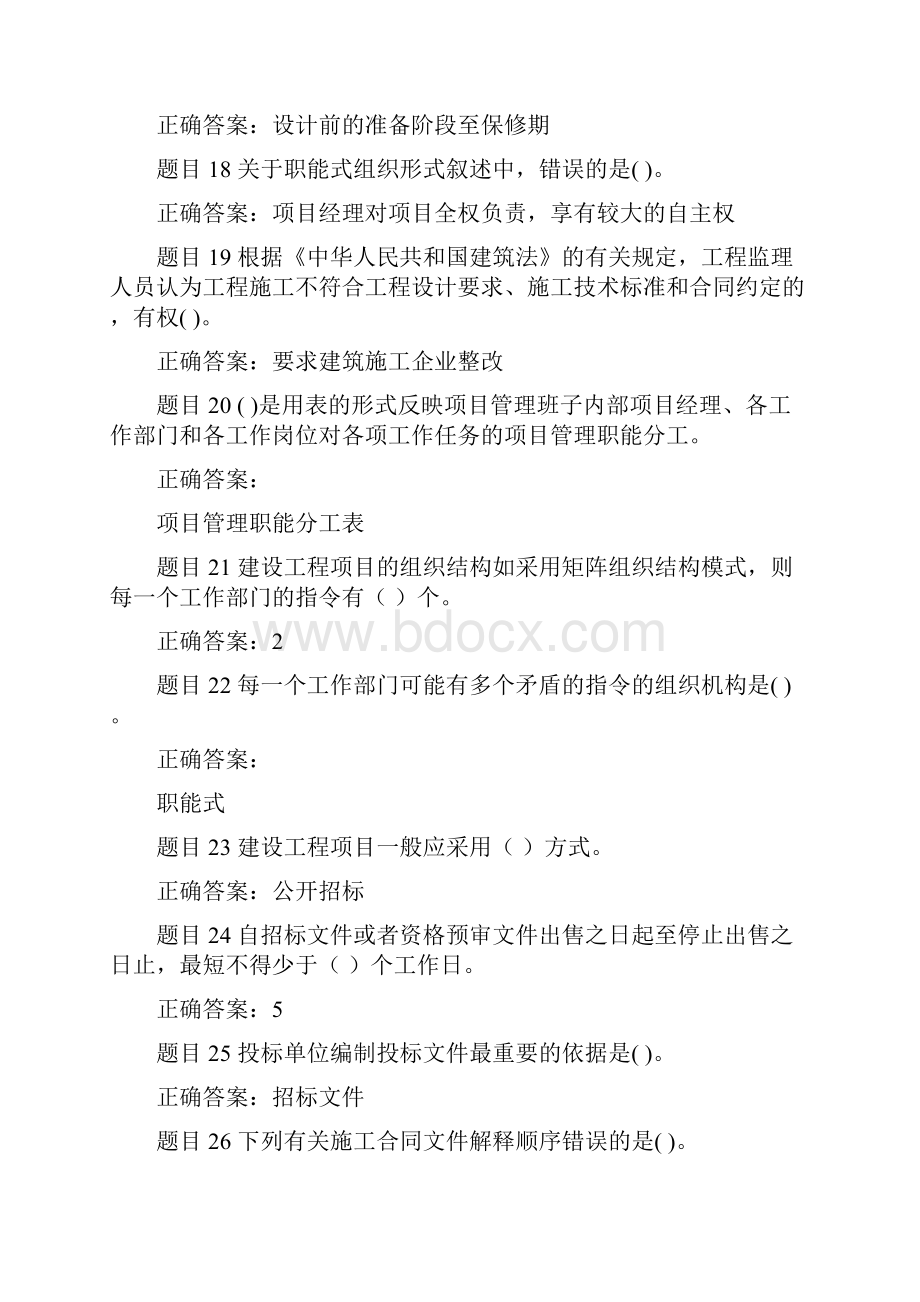 精华版最新国家开放大学电大专科《建筑工程项目管理》单项选择题题库及答案.docx_第3页