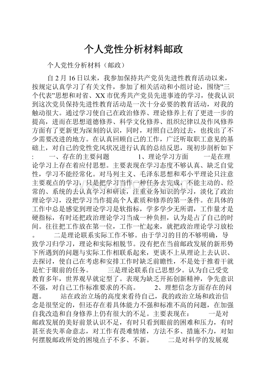 个人党性分析材料邮政.docx