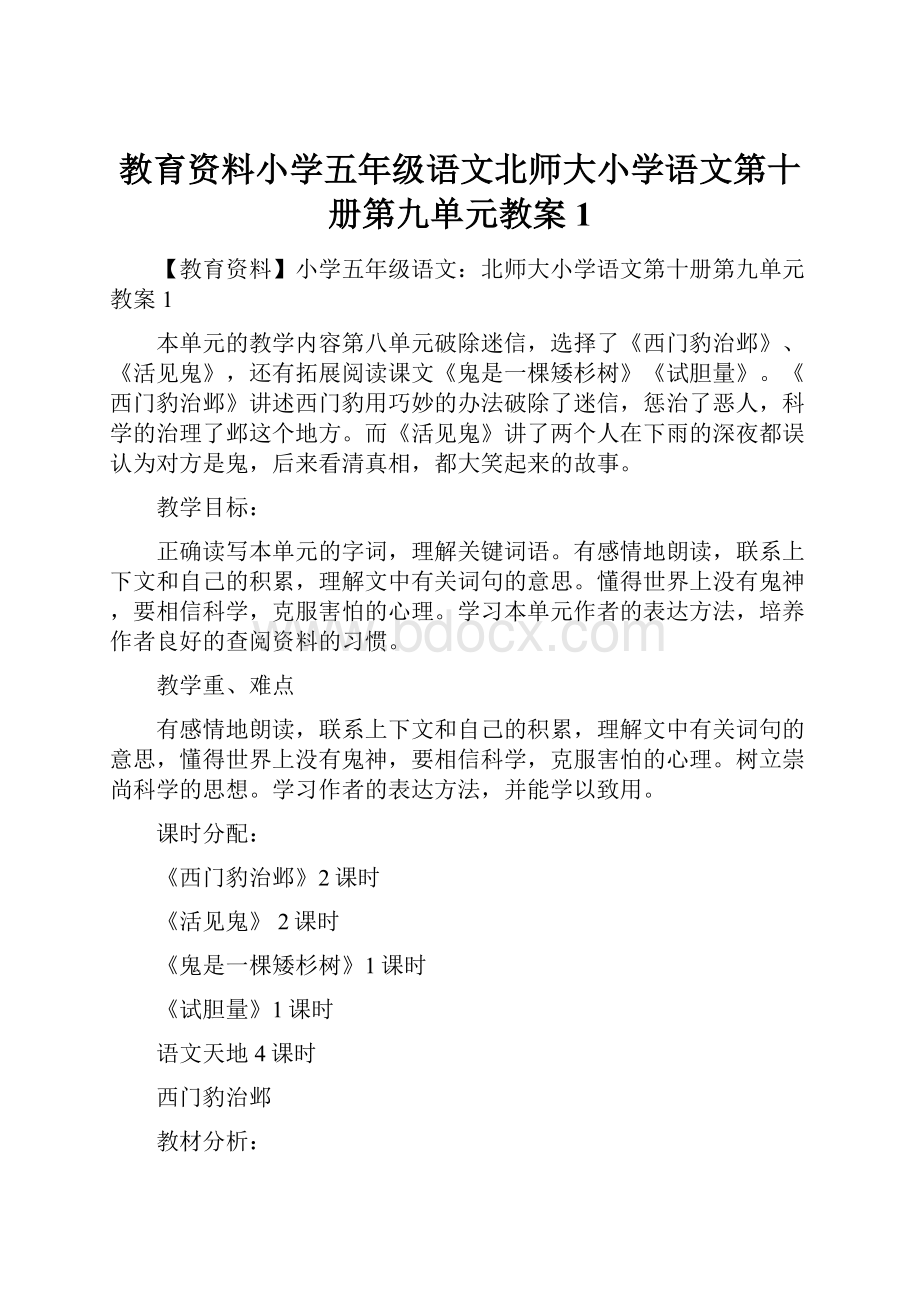 教育资料小学五年级语文北师大小学语文第十册第九单元教案 1.docx