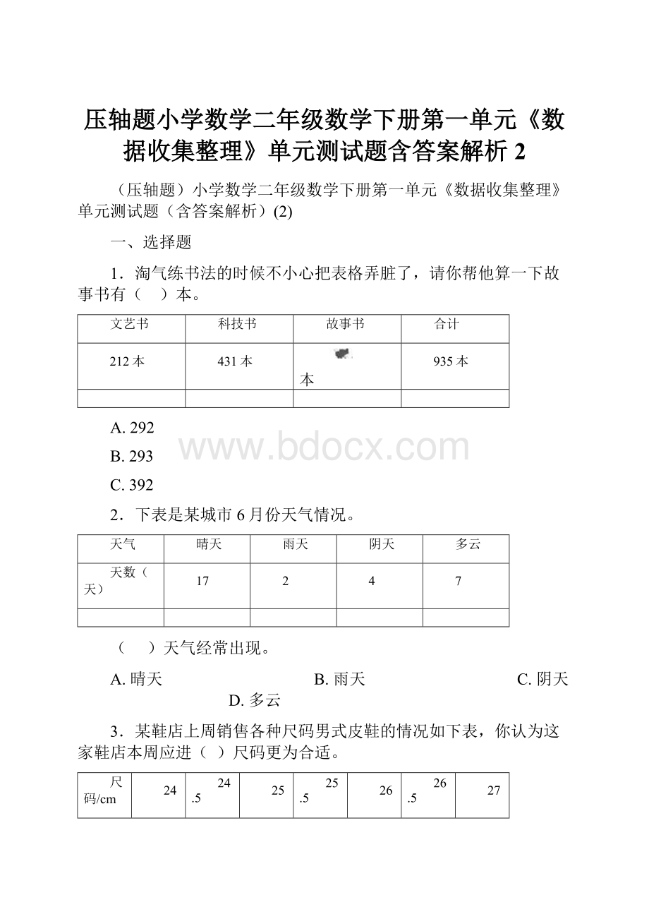 压轴题小学数学二年级数学下册第一单元《数据收集整理》单元测试题含答案解析2.docx