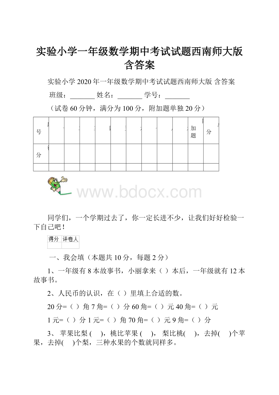 实验小学一年级数学期中考试试题西南师大版 含答案.docx_第1页