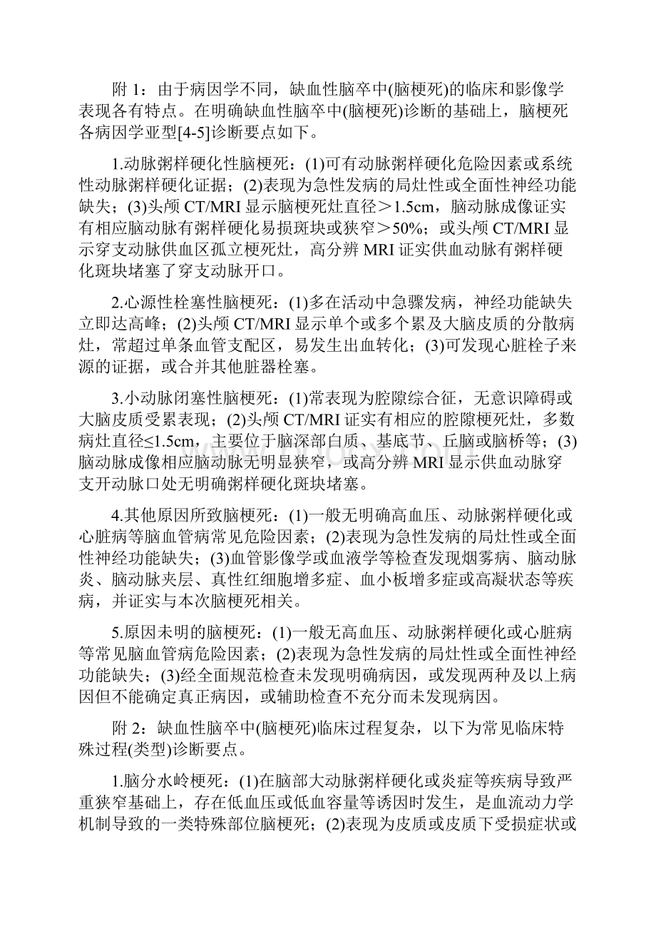 中国各类主要脑血管病诊断要点版.docx_第2页