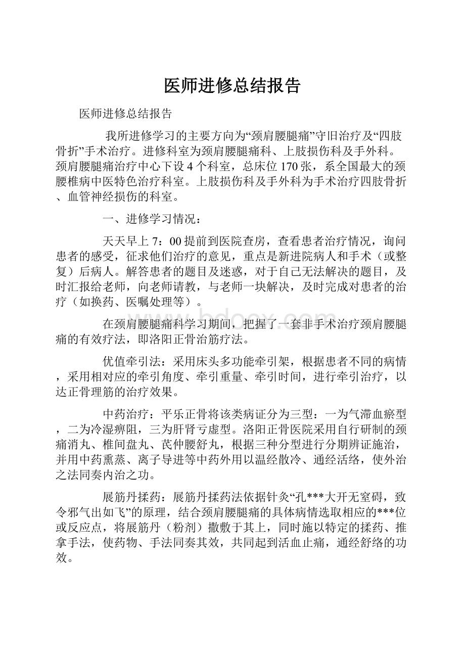 医师进修总结报告.docx