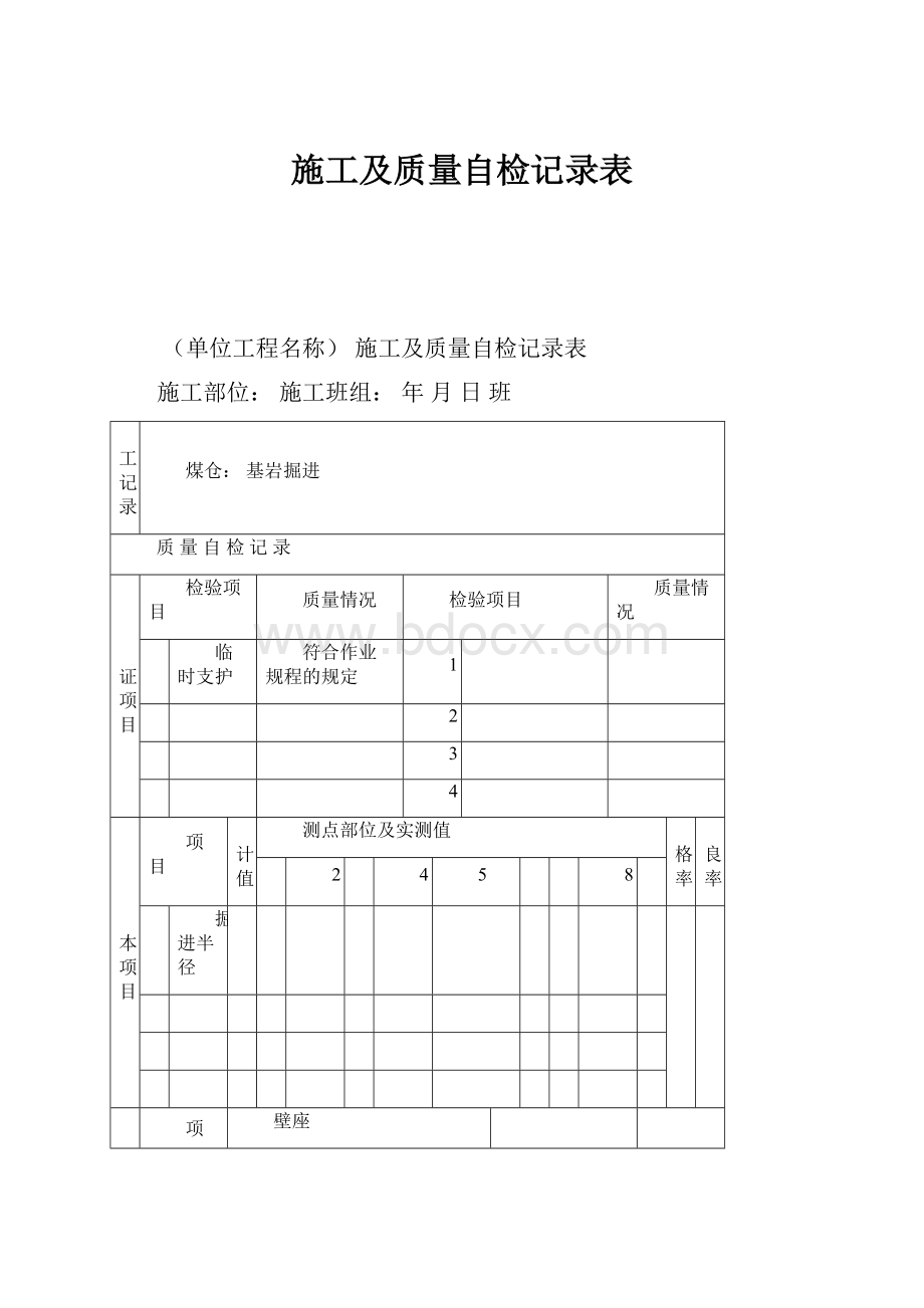 施工及质量自检记录表.docx_第1页