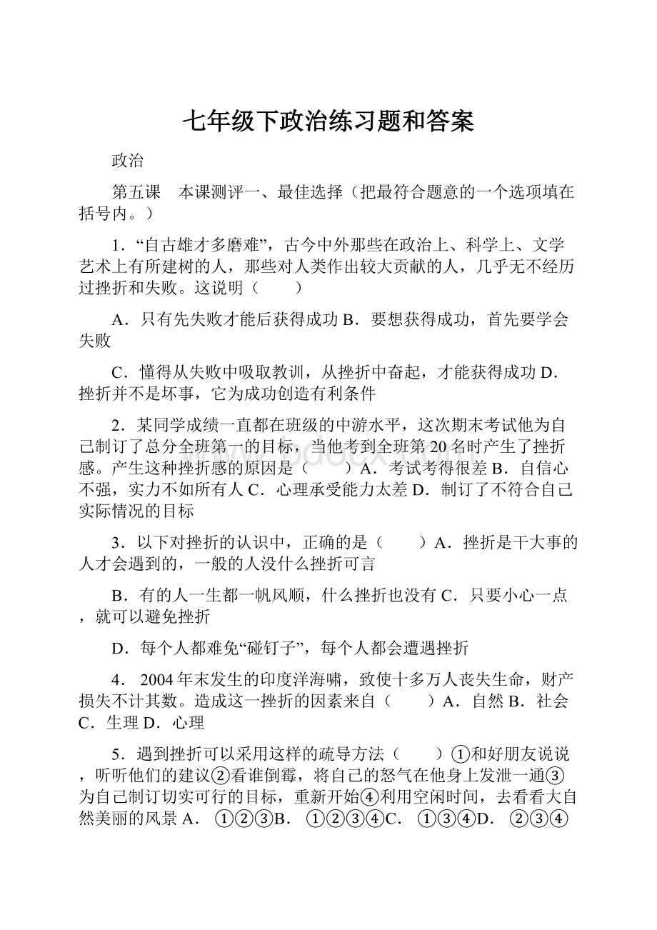 七年级下政治练习题和答案.docx