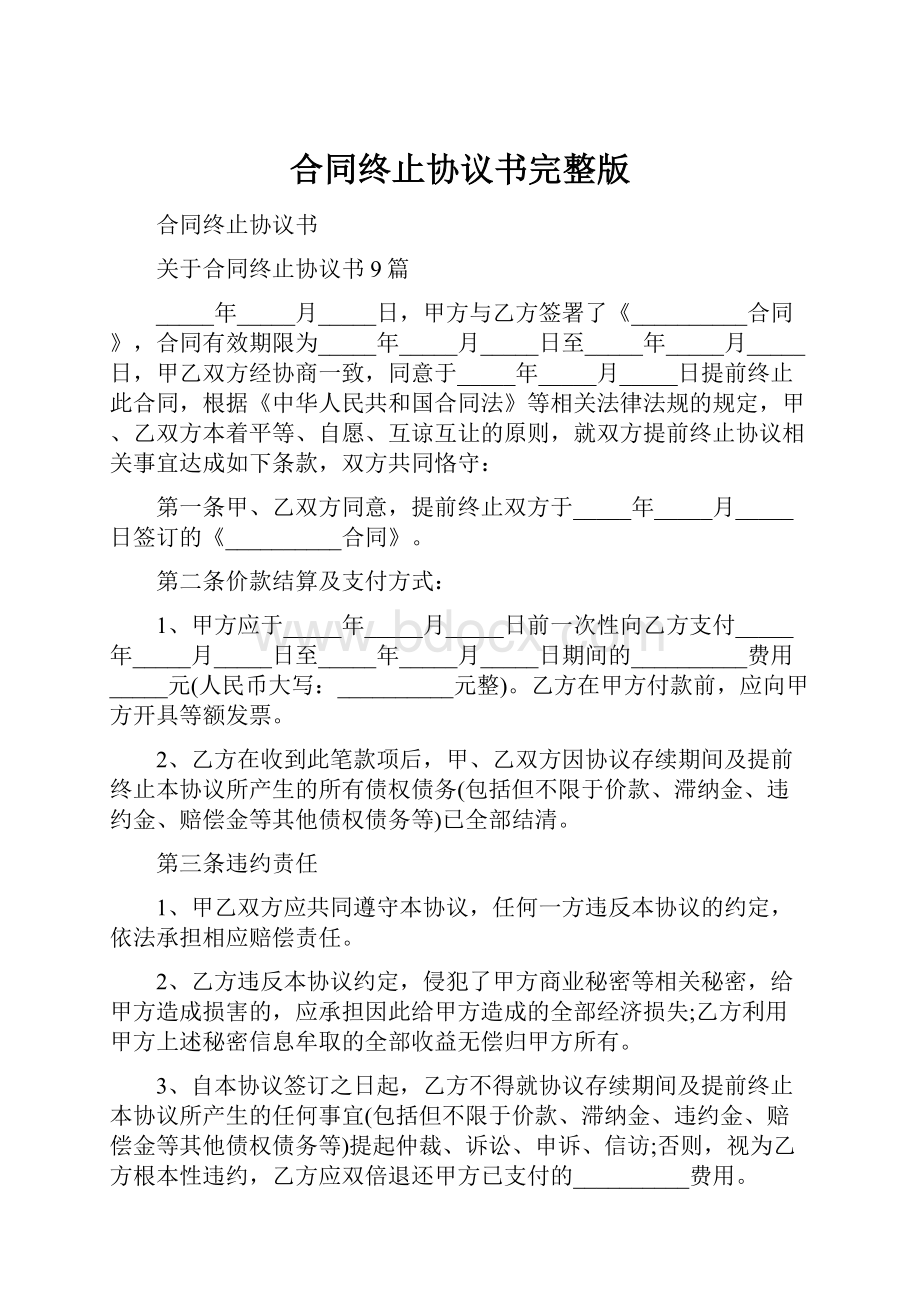 合同终止协议书完整版.docx_第1页