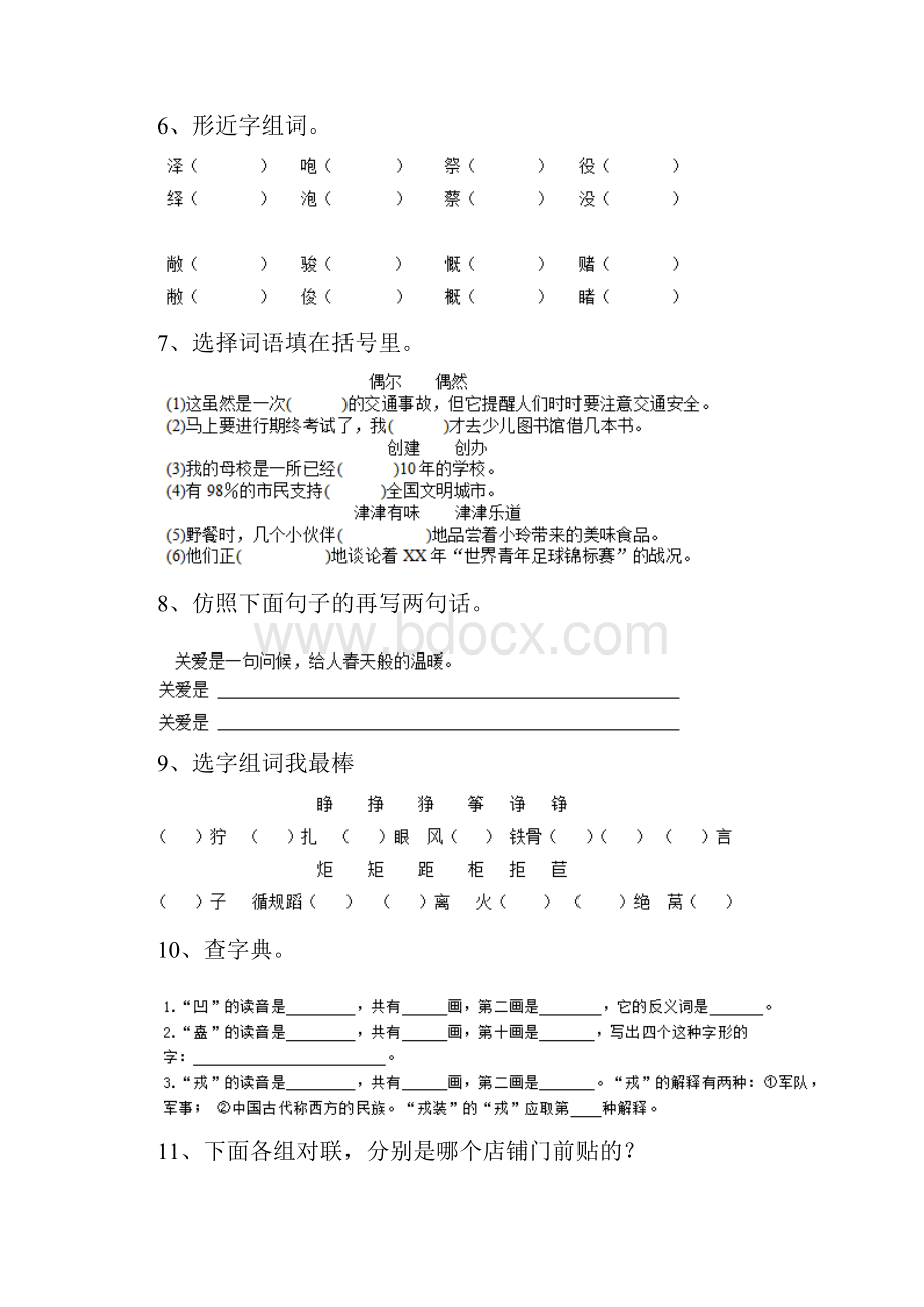 人教版小学五年级语文下册单元知识练习题五.docx_第3页