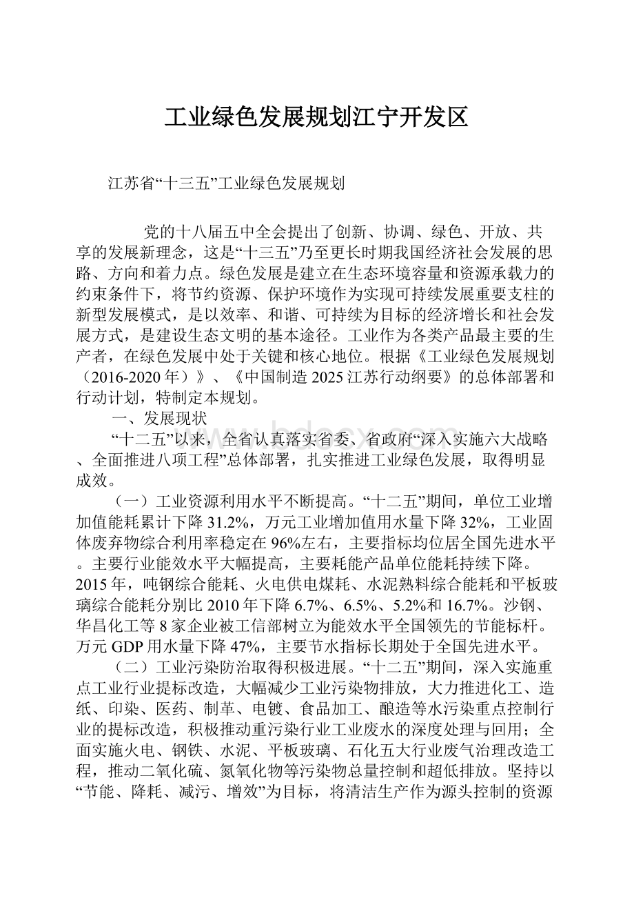 工业绿色发展规划江宁开发区.docx