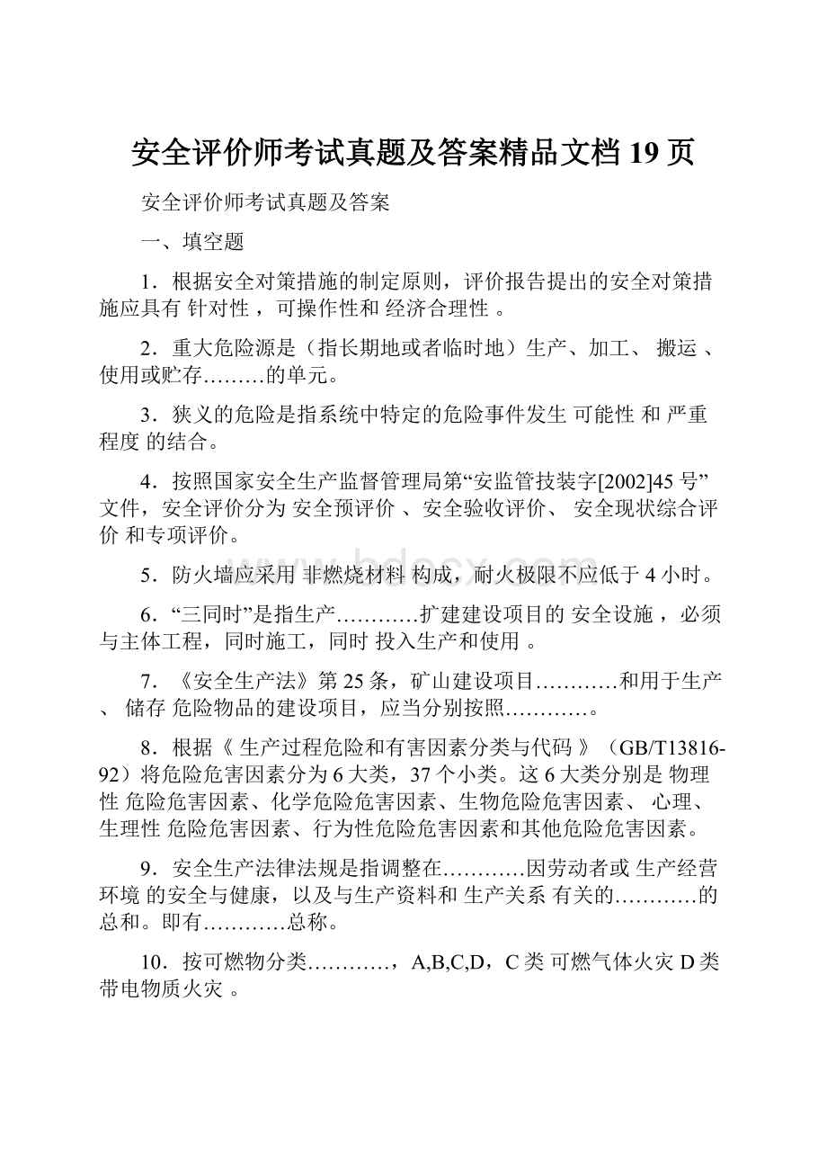 安全评价师考试真题及答案精品文档19页.docx