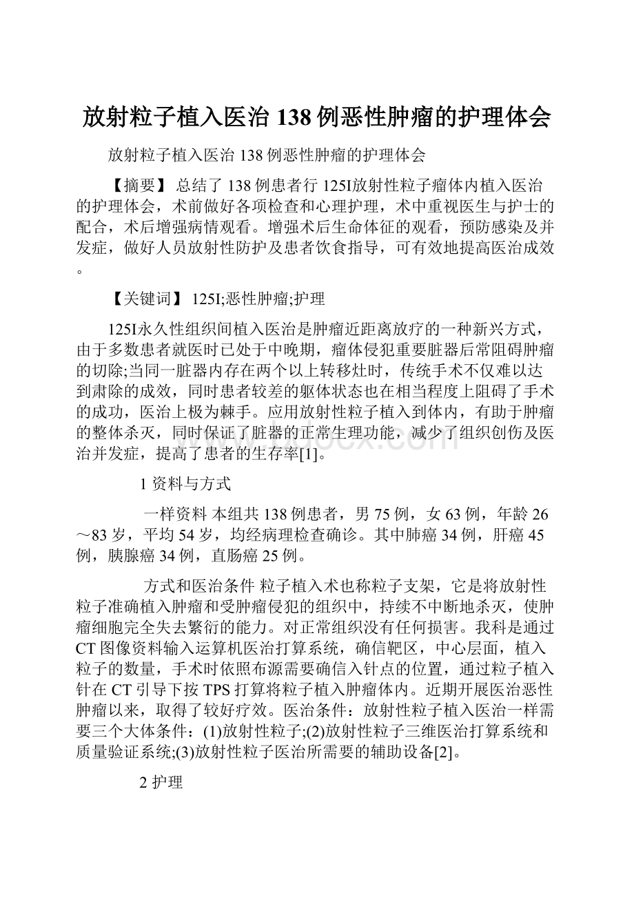 放射粒子植入医治138例恶性肿瘤的护理体会.docx_第1页