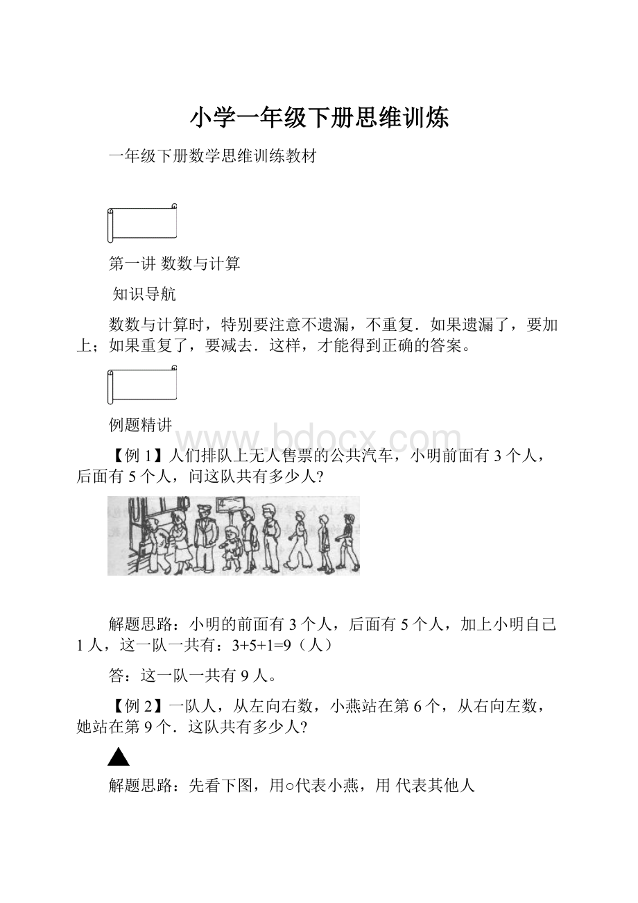 小学一年级下册思维训炼.docx