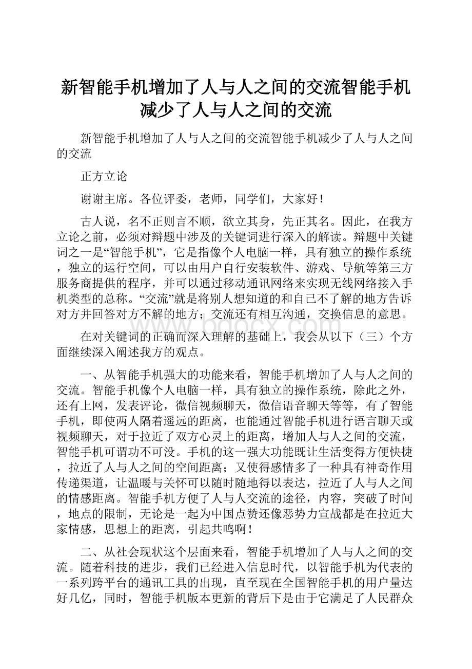 新智能手机增加了人与人之间的交流智能手机减少了人与人之间的交流.docx_第1页