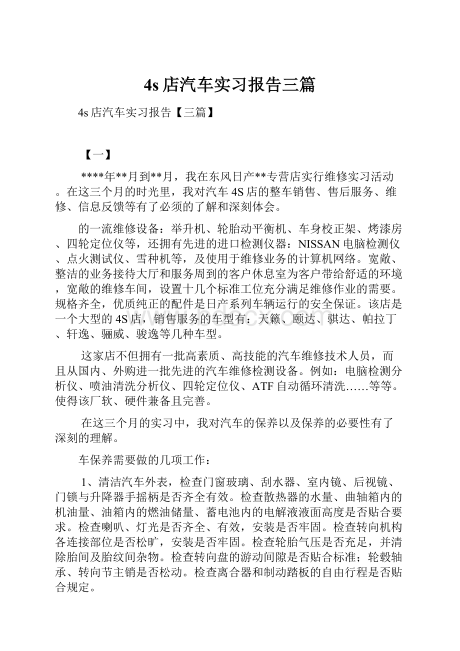 4s店汽车实习报告三篇.docx