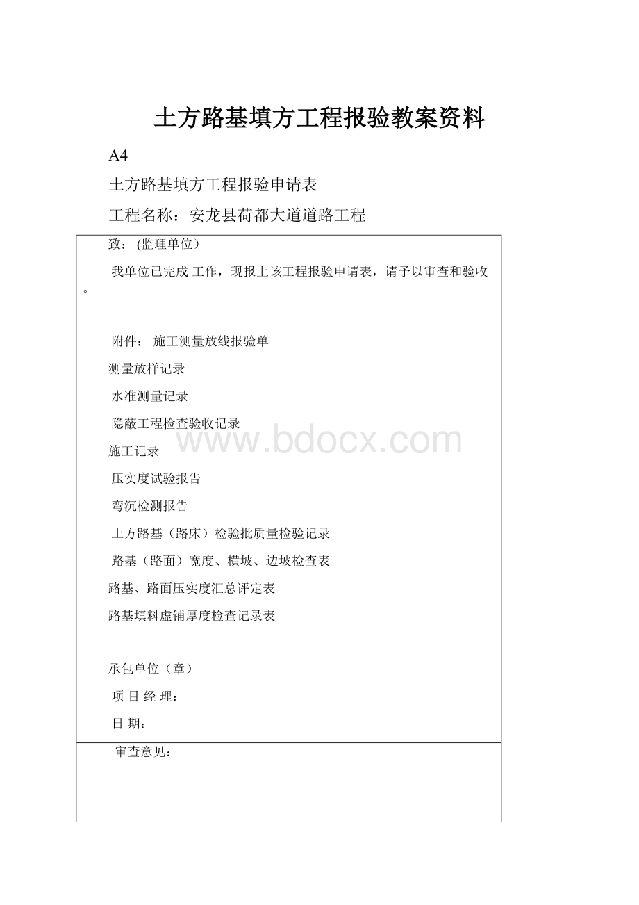 土方路基填方工程报验教案资料.docx_第1页