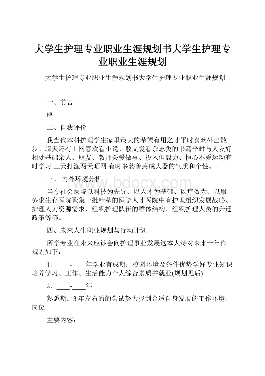 大学生护理专业职业生涯规划书大学生护理专业职业生涯规划.docx_第1页