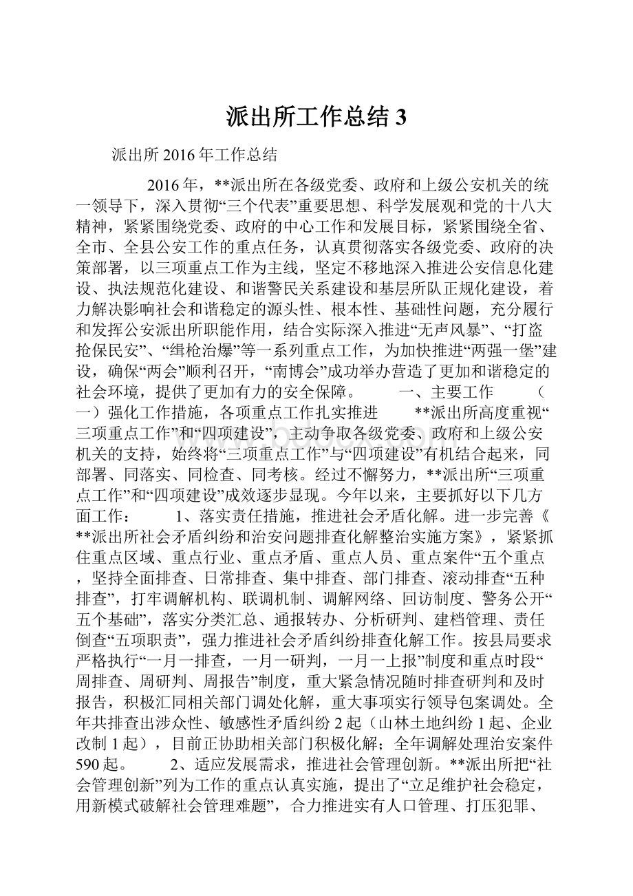 派出所工作总结3.docx