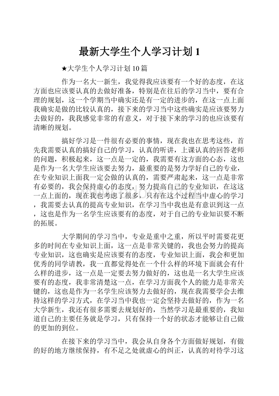 最新大学生个人学习计划1.docx_第1页