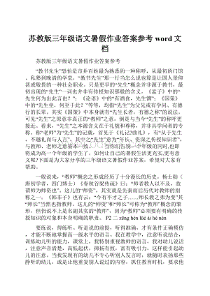 苏教版三年级语文暑假作业答案参考word文档.docx