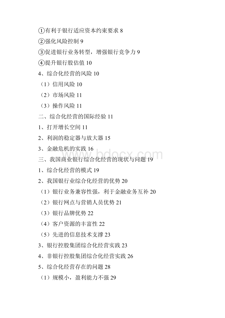 推荐精品银行综合化经营研究报告.docx_第2页