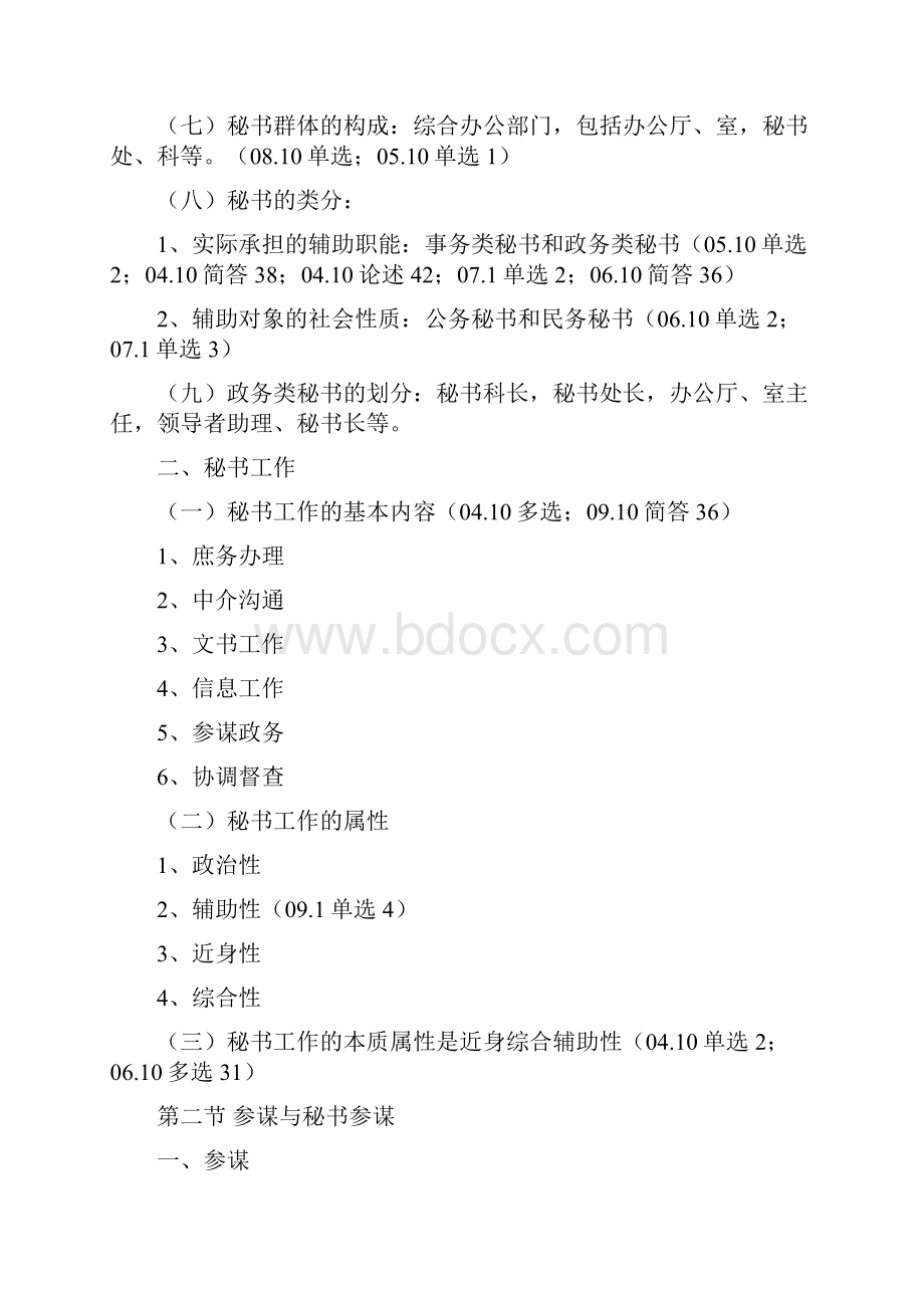 秘书参谋职能概论概要.docx_第2页