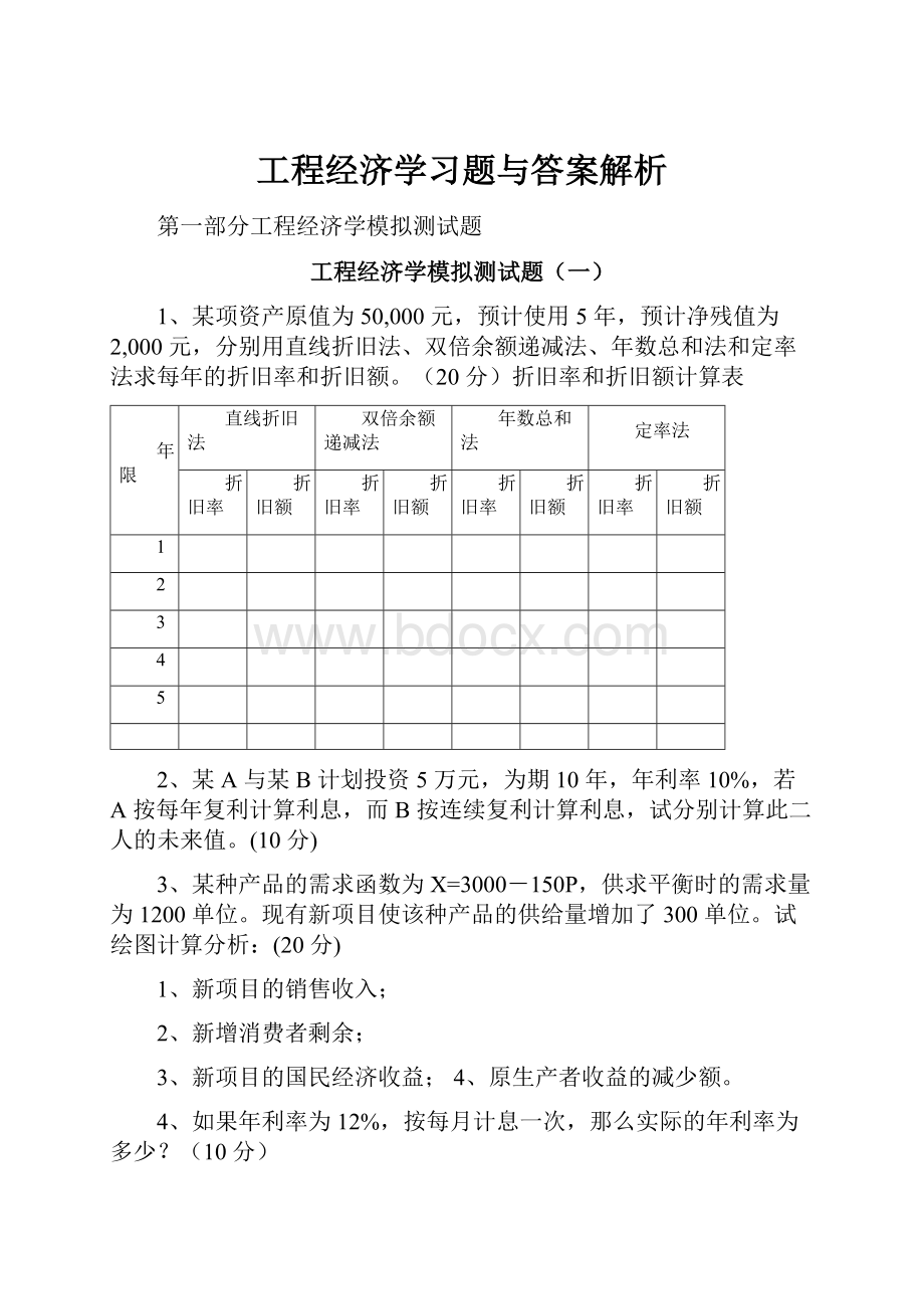 工程经济学习题与答案解析.docx