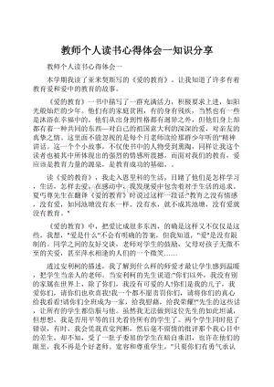 教师个人读书心得体会一知识分享.docx