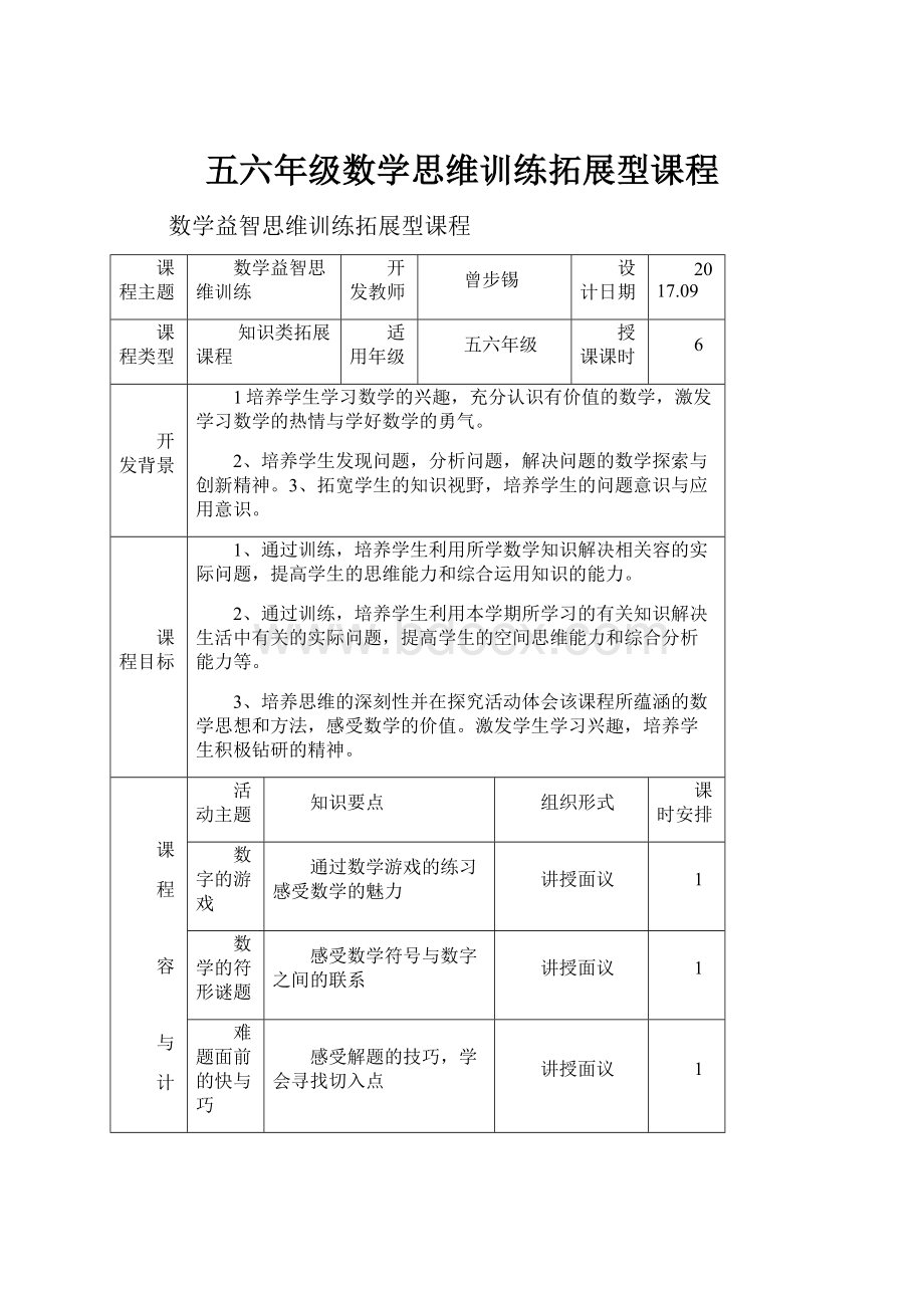 五六年级数学思维训练拓展型课程.docx_第1页