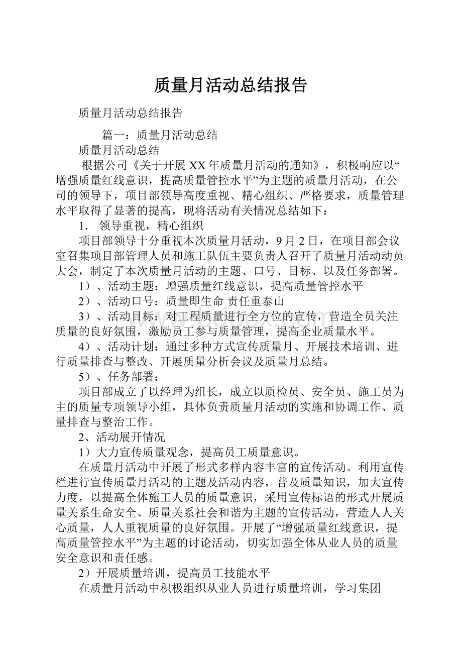 质量月活动总结报告.docx