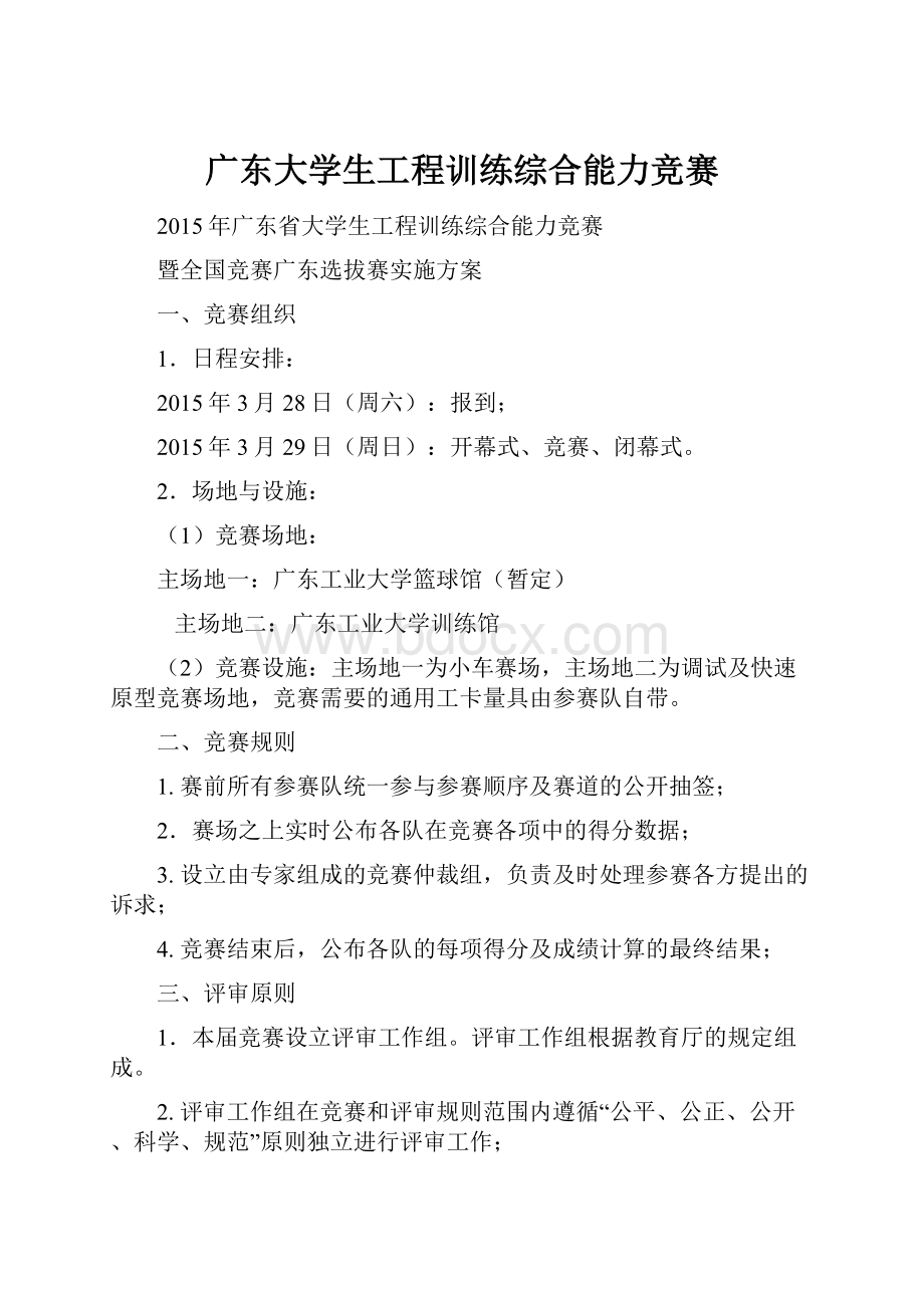 广东大学生工程训练综合能力竞赛.docx