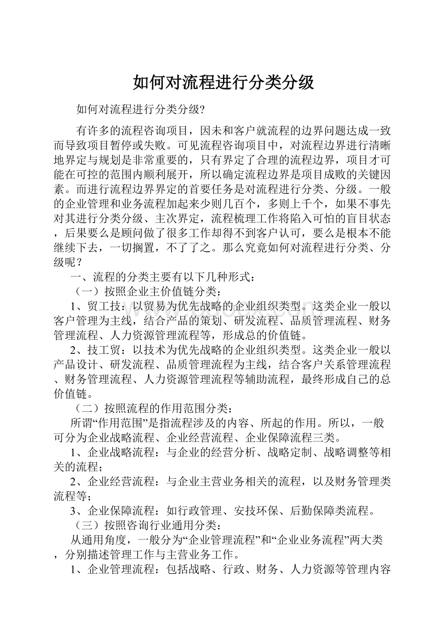 如何对流程进行分类分级.docx_第1页