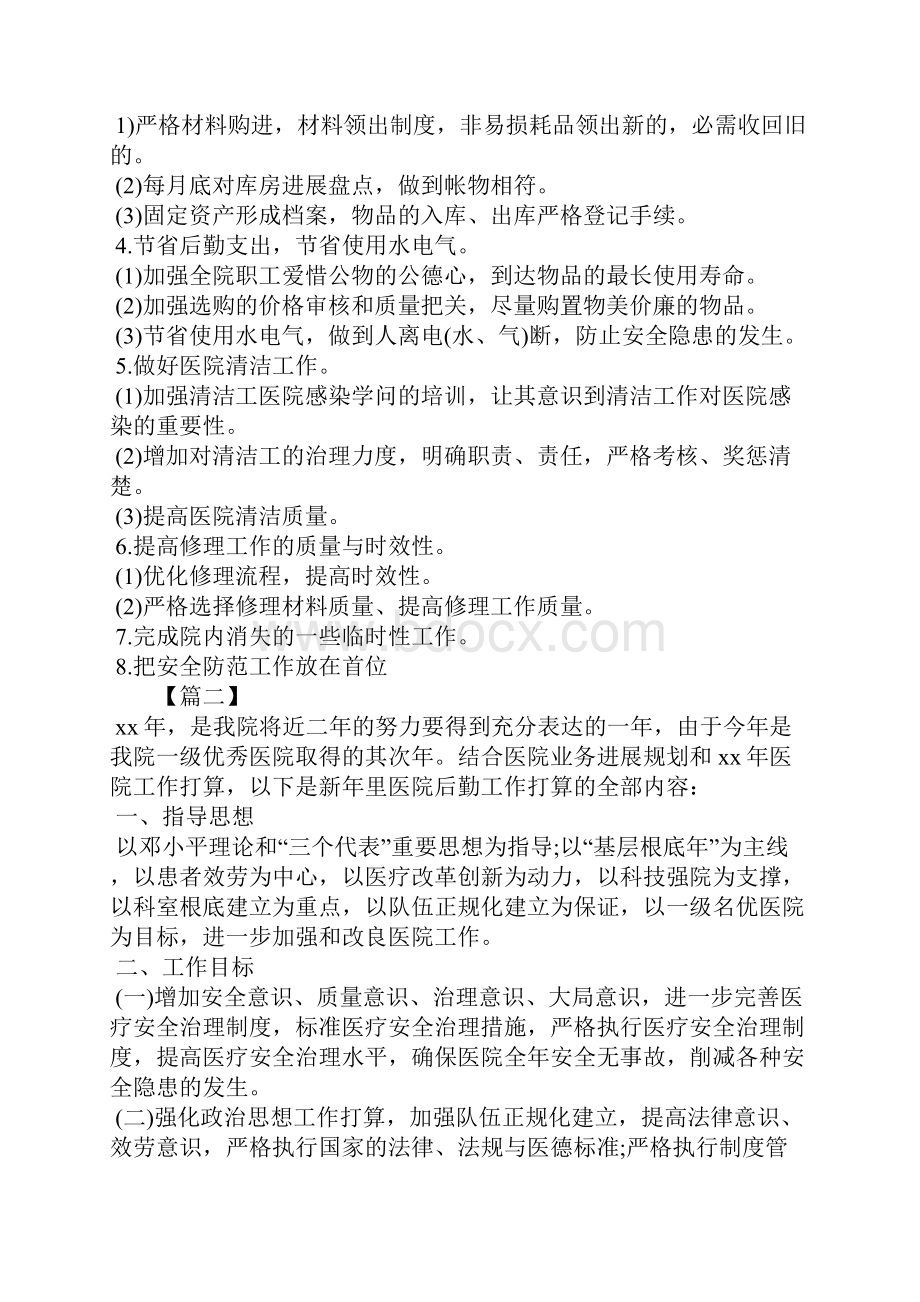 医院行政后勤工作计划.docx_第2页