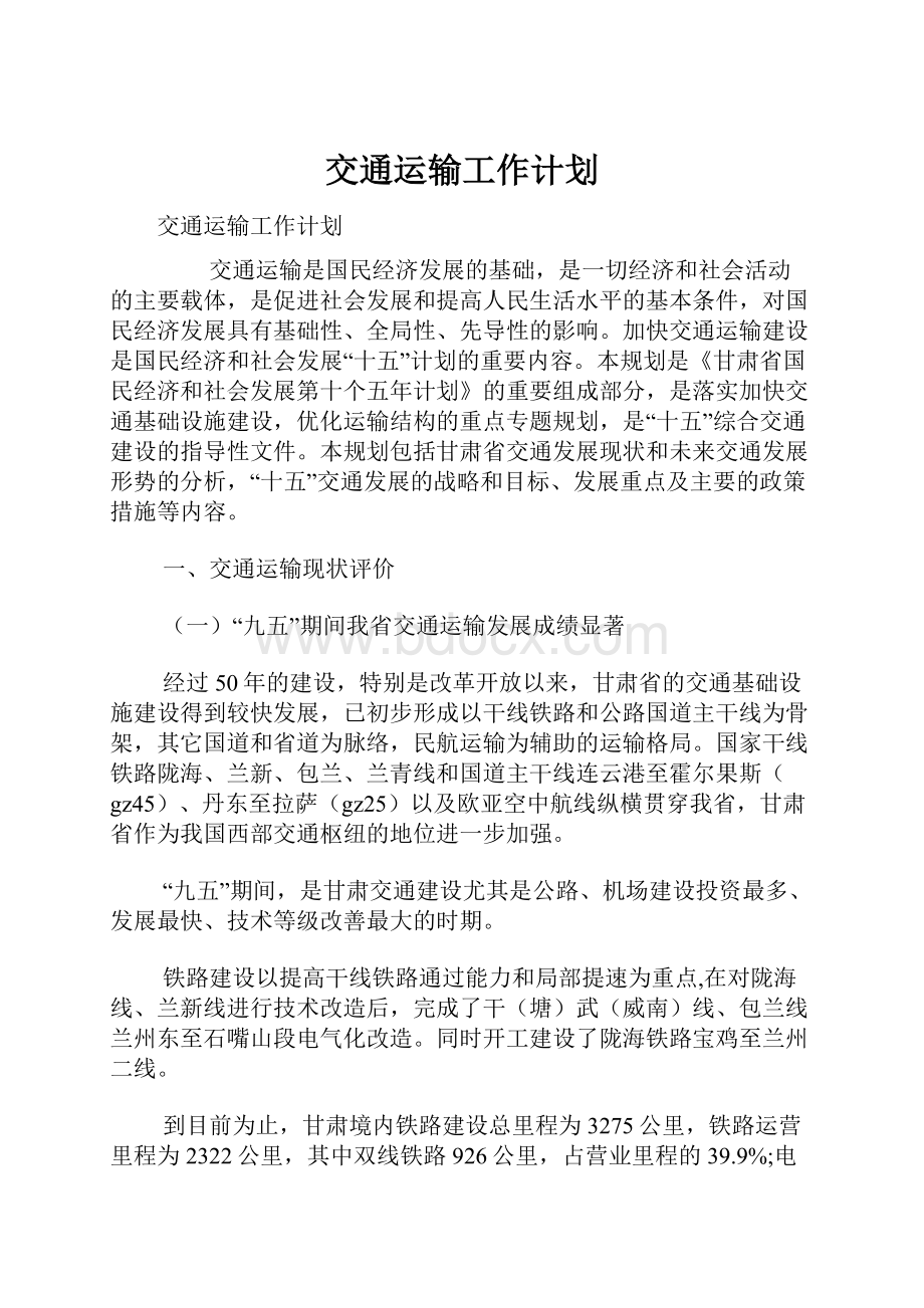 交通运输工作计划.docx_第1页