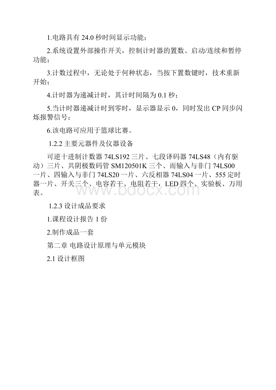 郑州大学电气工程学院数电课设篮球24秒倒计时报告书解析.docx_第3页